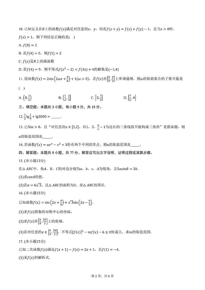 重庆市金太阳好教育2026届高三上学期10月联考数学试卷（含答案）第2页