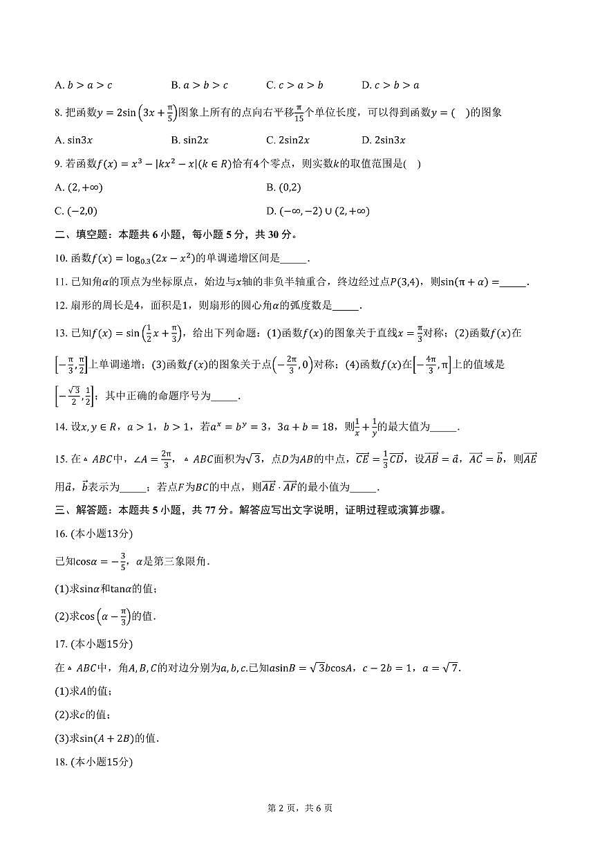 天津市蓟州区第二中学2026届高三上学期第一次月考数学试卷（含答案）第2页