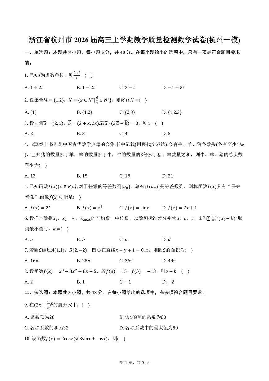 浙江省杭州市2026届高三上学期教学质量检测数学试卷(杭州一模)（含答案）第1页