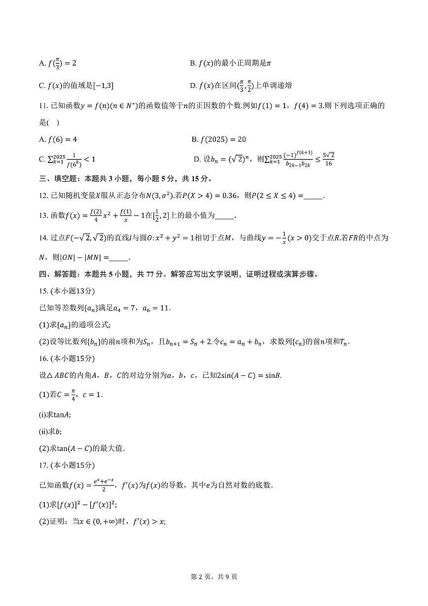 浙江省杭州市2026届高三上学期教学质量检测数学试卷(杭州一模)（含答案）第2页