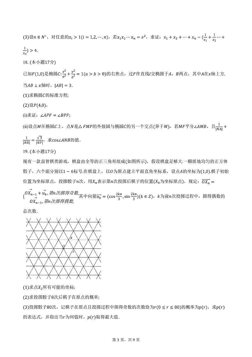 浙江省杭州市2026届高三上学期教学质量检测数学试卷(杭州一模)（含答案）第3页