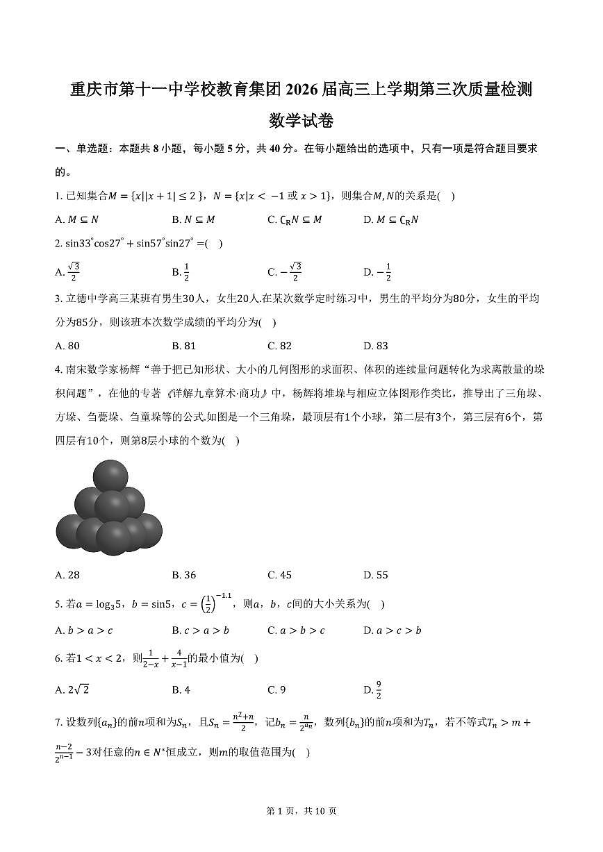 重庆市第十一中学校教育集团2026届高三上学期第三次质量检测数学试卷（含答案）第1页