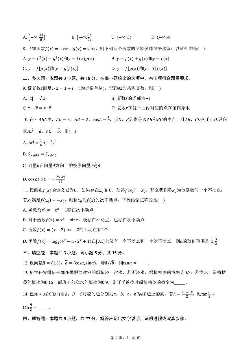 重庆市第十一中学校教育集团2026届高三上学期第三次质量检测数学试卷（含答案）第2页