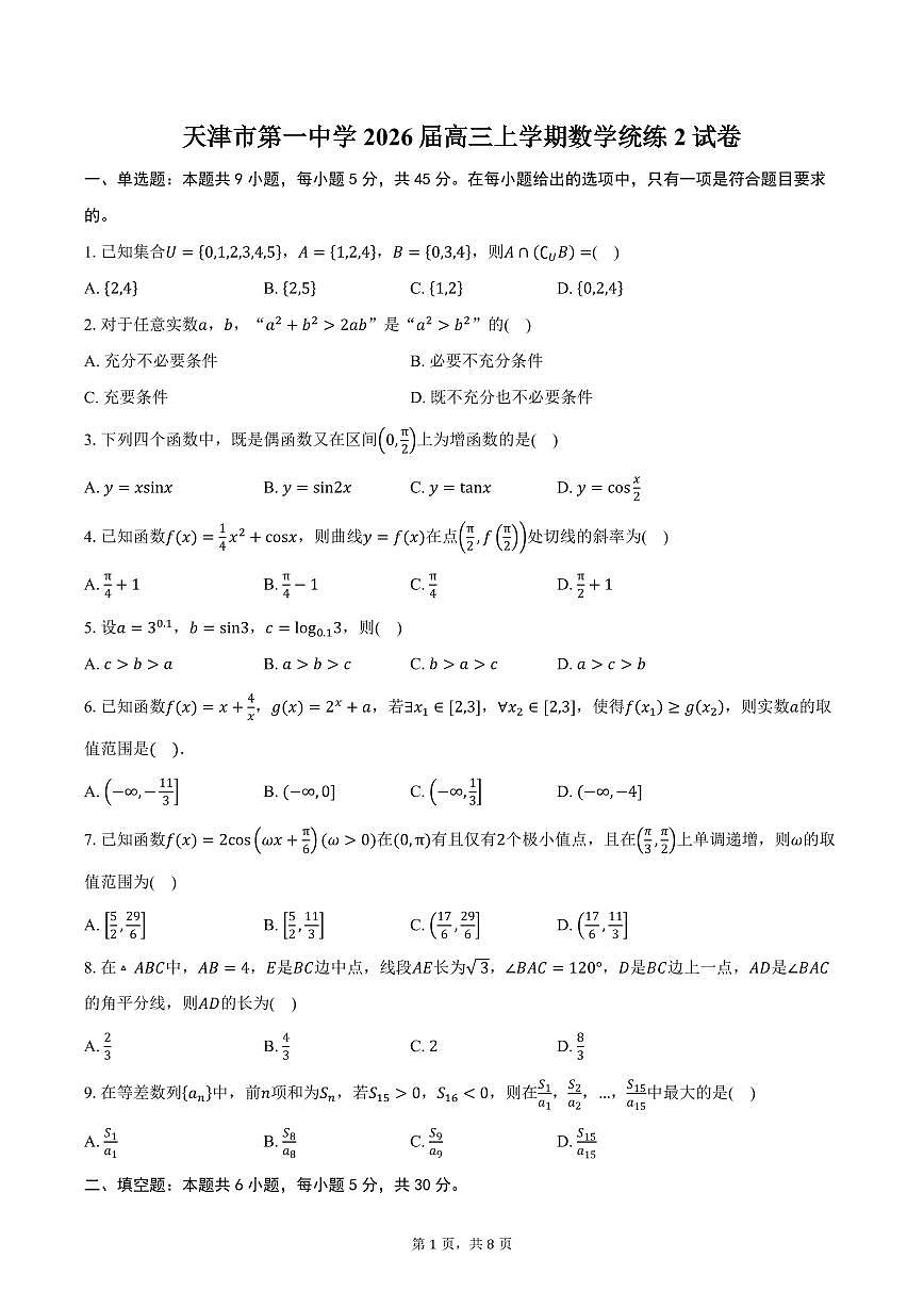 天津市第一中学2026届高三上学期数学统练2试卷（含答案）第1页