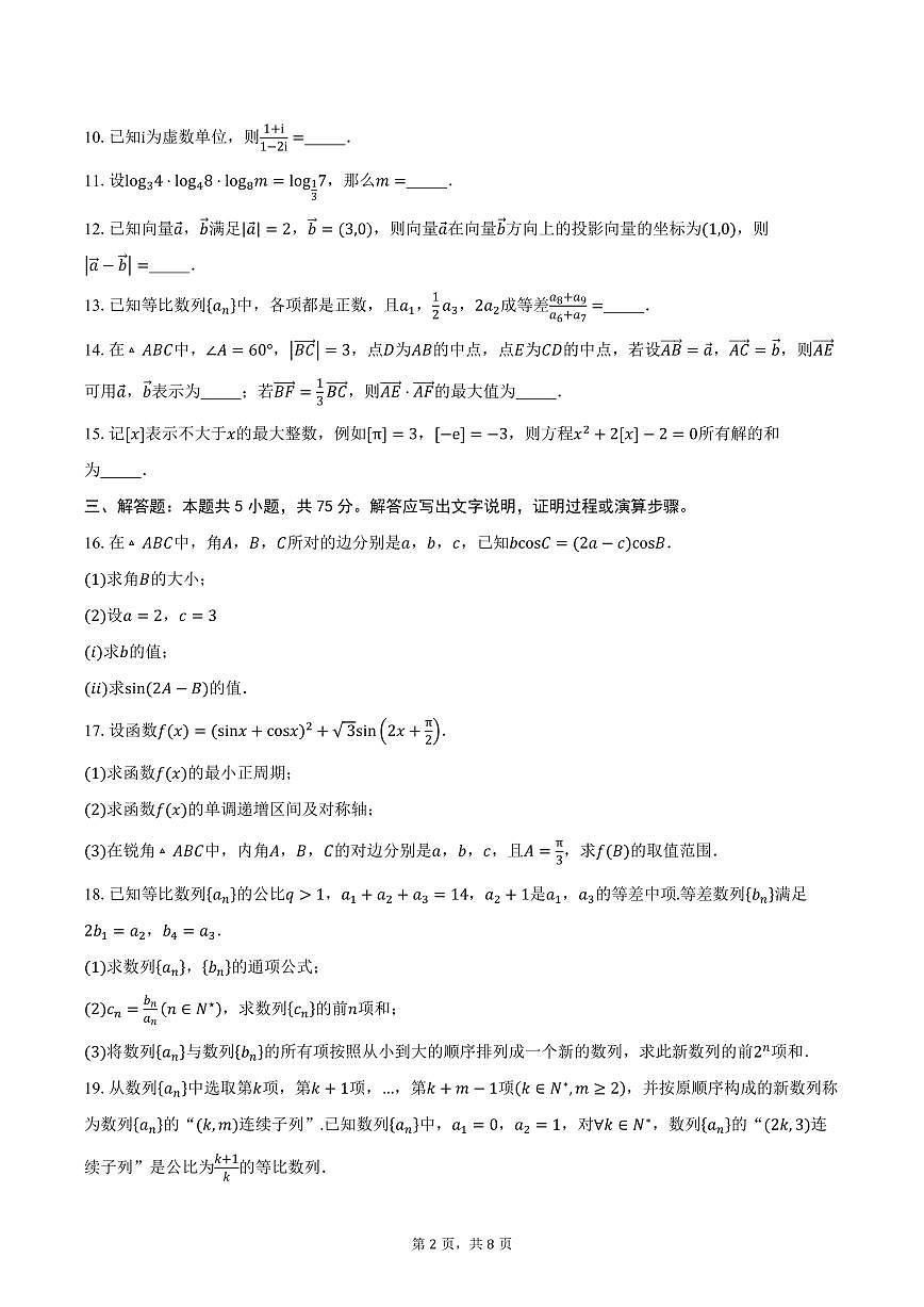 天津市第一中学2026届高三上学期数学统练2试卷（含答案）第2页
