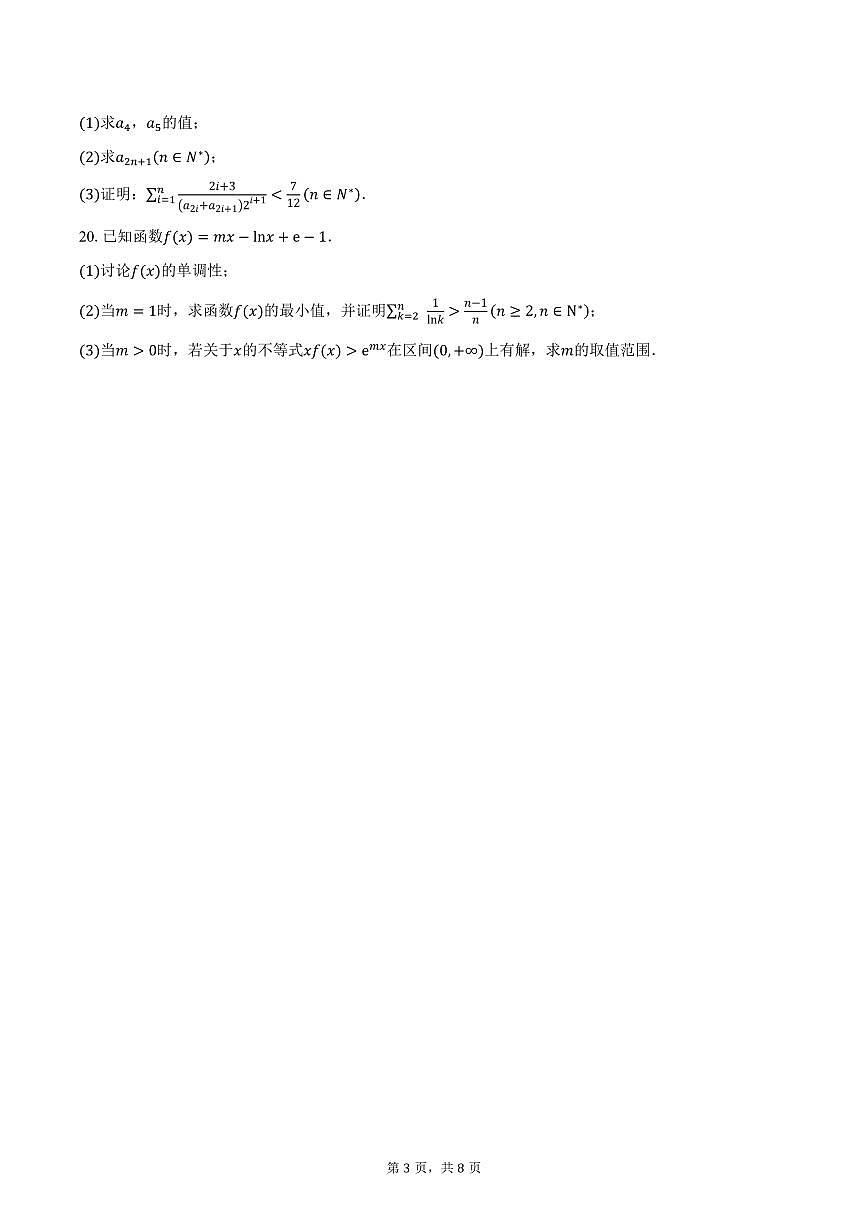天津市第一中学2026届高三上学期数学统练2试卷（含答案）第3页