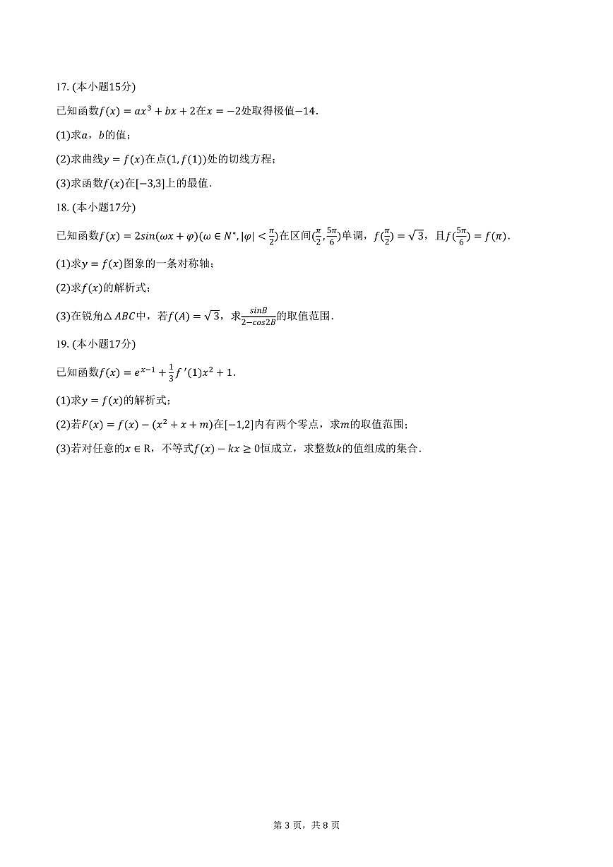 山西省晋中市部分学校2026届高三上学期11月考试数学试卷（含答案）第3页