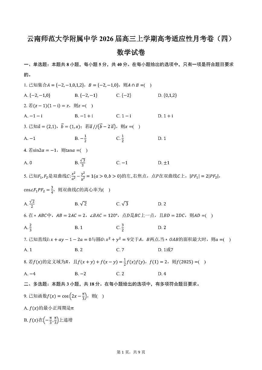 云南师范大学附属中学2026届高三上学期高考适应性月考卷（四）数学试卷（含答案）第1页