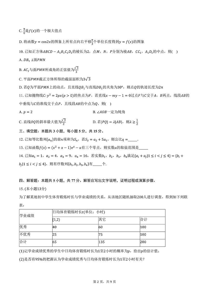 云南师范大学附属中学2026届高三上学期高考适应性月考卷（四）数学试卷（含答案）第2页