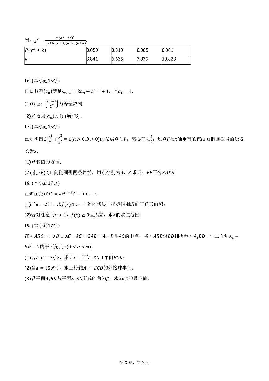 云南师范大学附属中学2026届高三上学期高考适应性月考卷（四）数学试卷（含答案）第3页