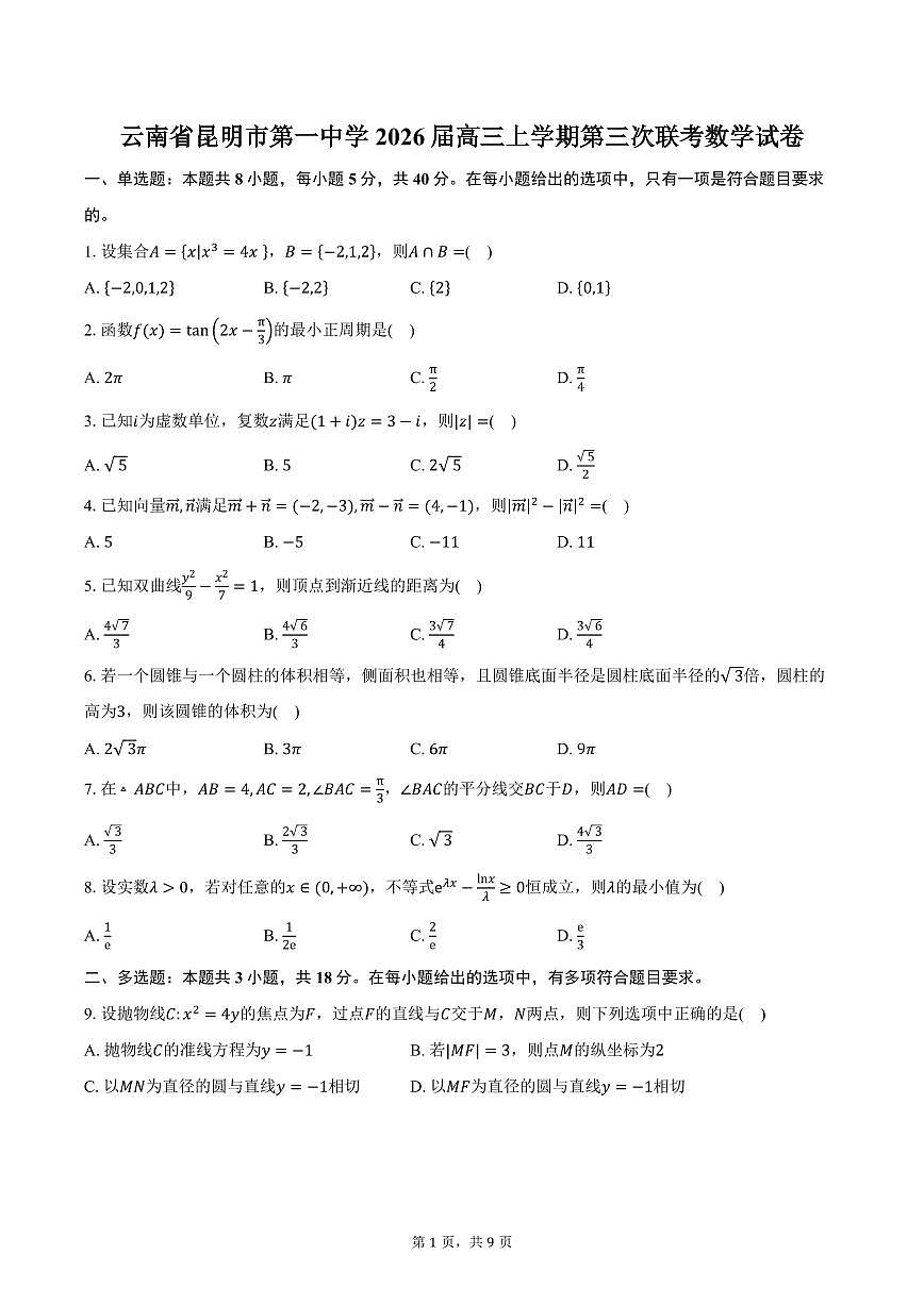 云南省昆明市第一中学2026届高三上学期第三次联考数学试卷（含答案）第1页