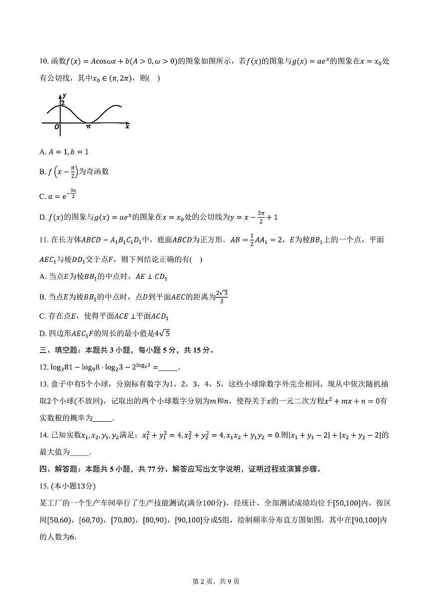 云南省昆明市第一中学2026届高三上学期第三次联考数学试卷（含答案）第2页