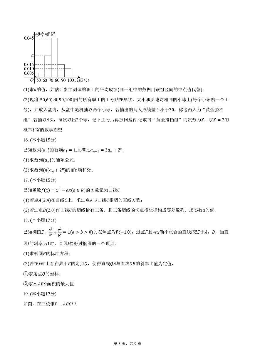 云南省昆明市第一中学2026届高三上学期第三次联考数学试卷（含答案）第3页