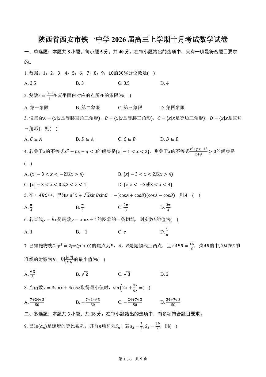 陕西省西安市铁一中学2026届高三上学期十月考试数学试卷（含答案）第1页