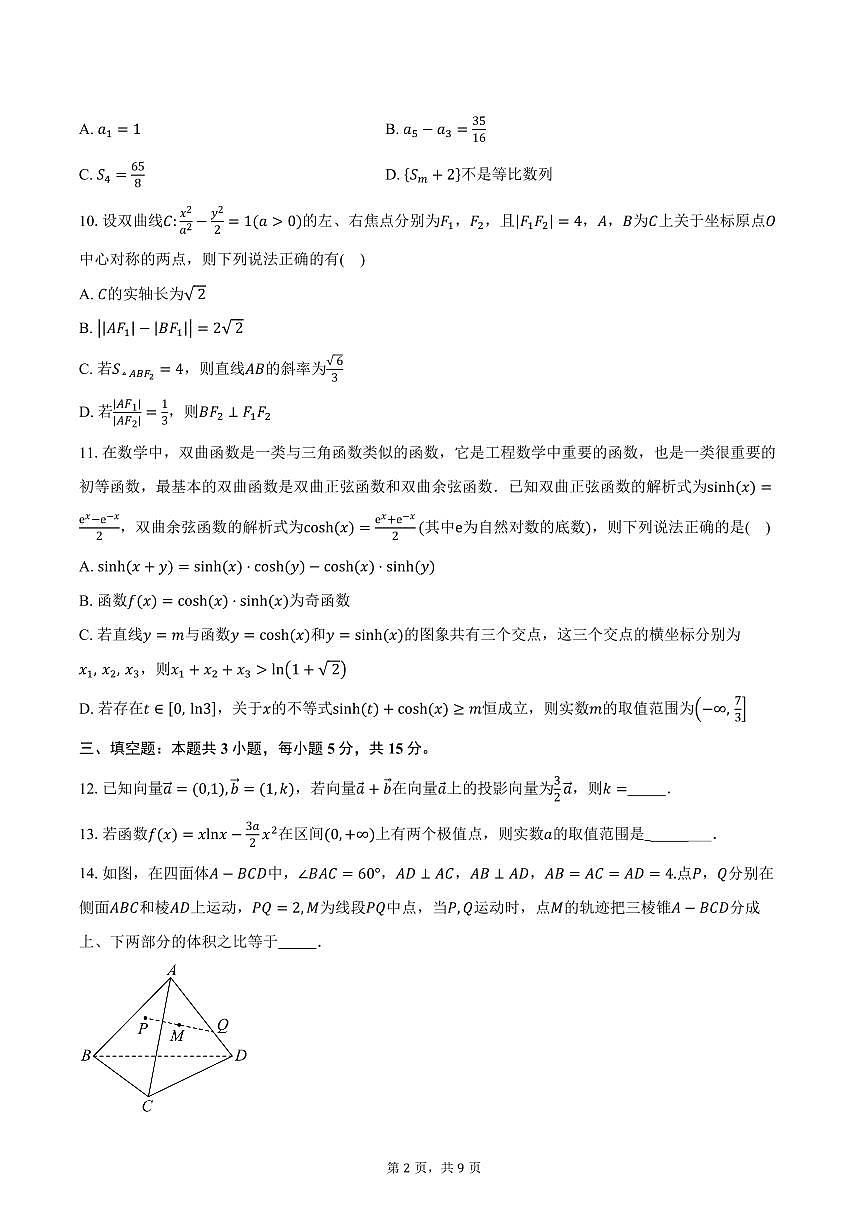 陕西省西安市铁一中学2026届高三上学期十月考试数学试卷（含答案）第2页