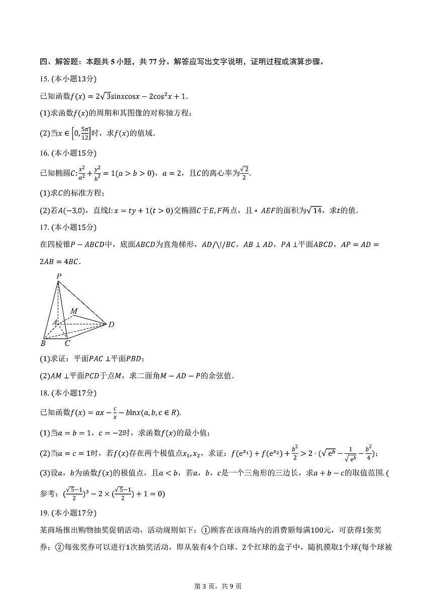 陕西省西安市铁一中学2026届高三上学期十月考试数学试卷（含答案）第3页