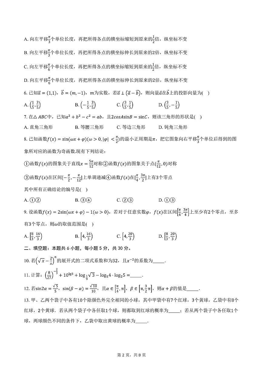 天津市南开大学附属中学津南学校2026届高三上学期第一次月考数学试卷（含答案）第2页