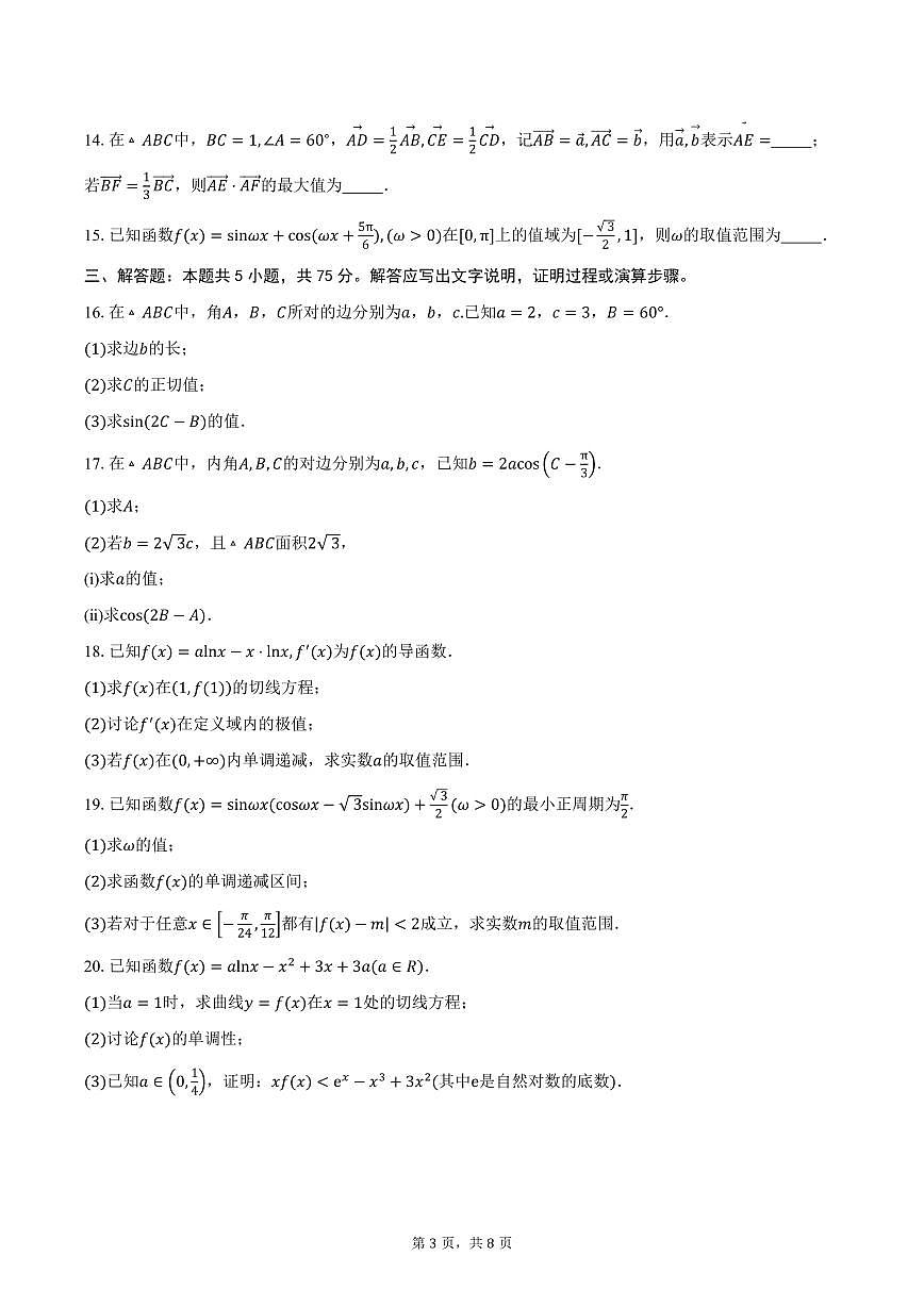 天津市南开大学附属中学津南学校2026届高三上学期第一次月考数学试卷（含答案）第3页