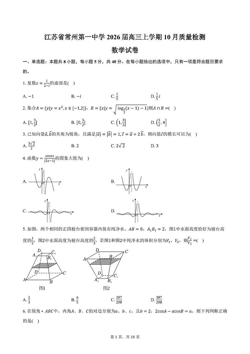 江苏省常州第一中学2026届高三上学期10月质量检测数学试卷（含答案）第1页