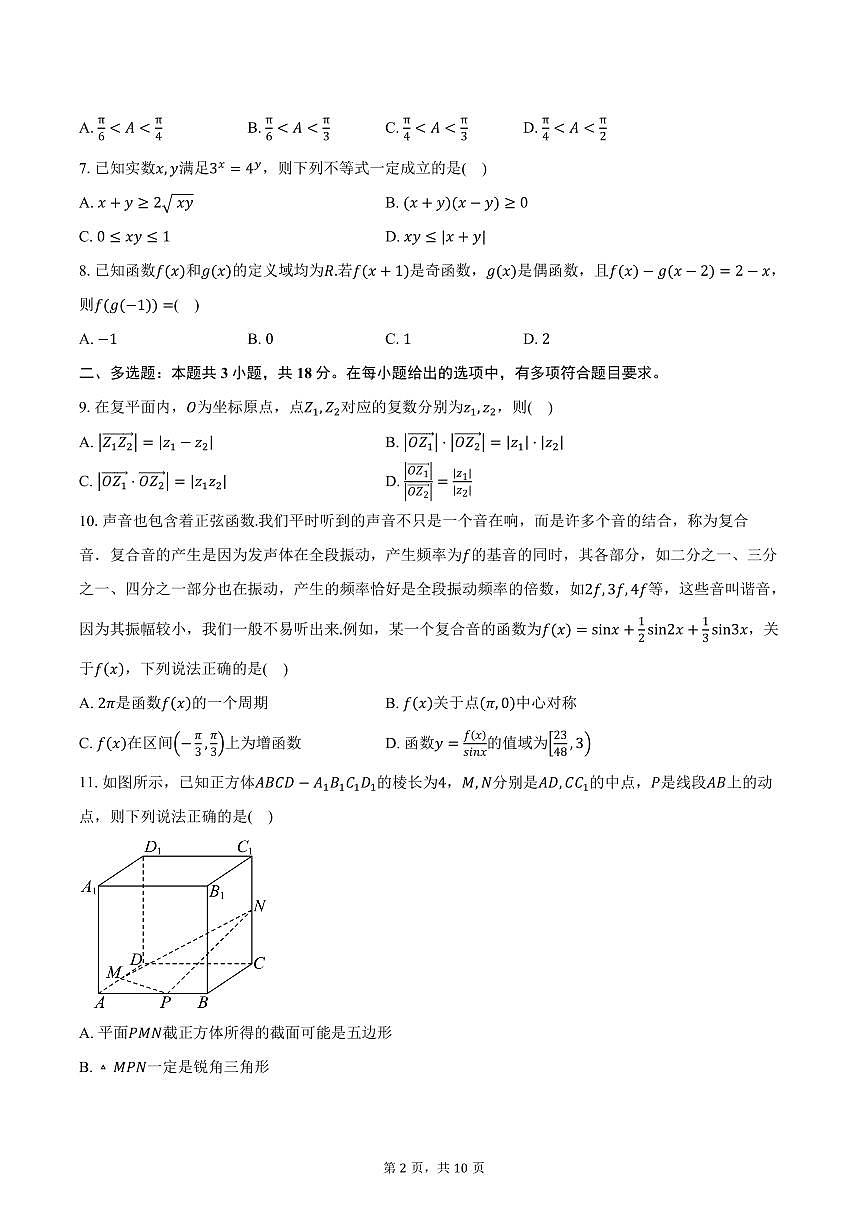 江苏省常州第一中学2026届高三上学期10月质量检测数学试卷（含答案）第2页
