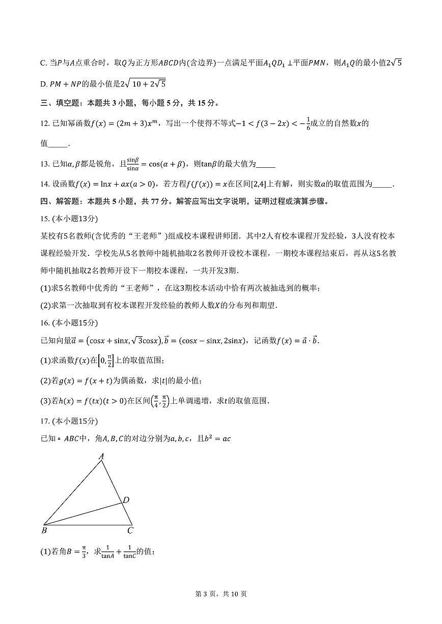 江苏省常州第一中学2026届高三上学期10月质量检测数学试卷（含答案）第3页