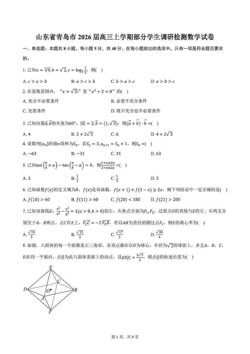 山东省青岛市2026届高三上学期部分学生调研检测数学试卷（含答案）第1页