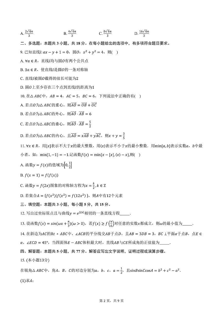山东省青岛市2026届高三上学期部分学生调研检测数学试卷（含答案）第2页