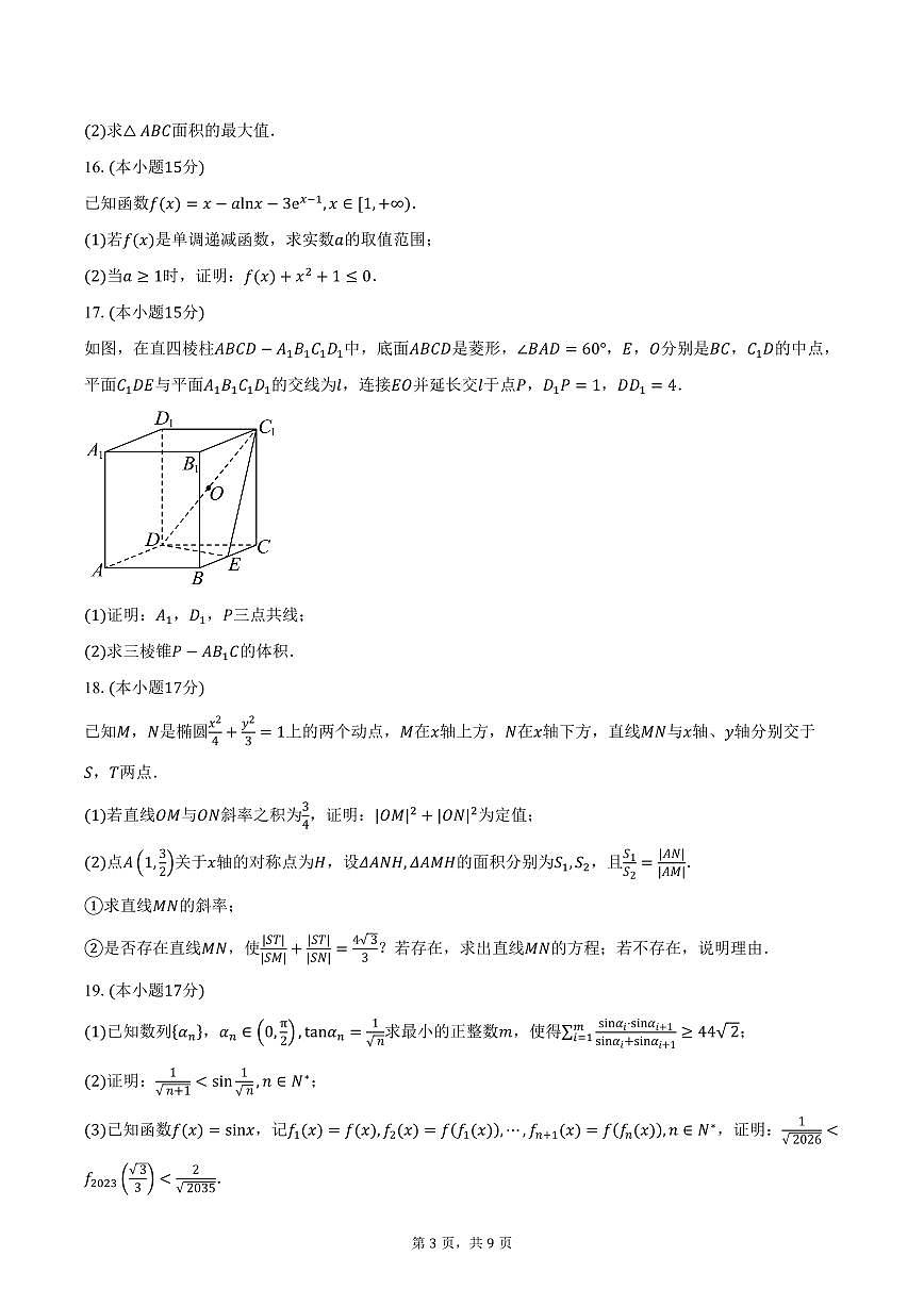 山东省青岛市2026届高三上学期部分学生调研检测数学试卷（含答案）第3页