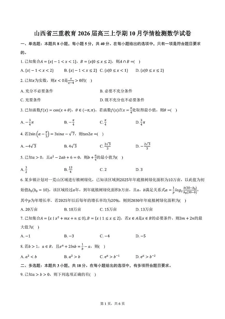 山西省三重教育2026届高三上学期10月学情检测数学试卷（含答案）第1页