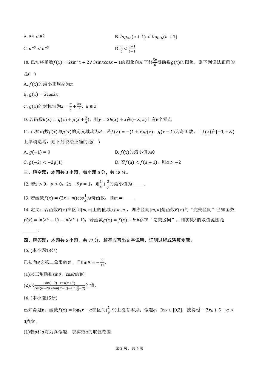 山西省三重教育2026届高三上学期10月学情检测数学试卷（含答案）第2页