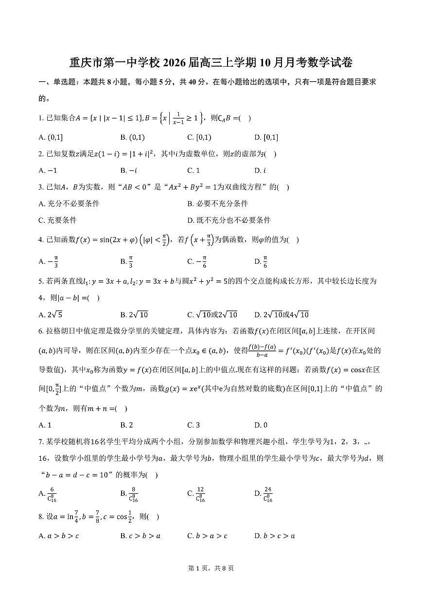 重庆市第一中学校2026届高三上学期10月月考数学试卷（含答案）第1页