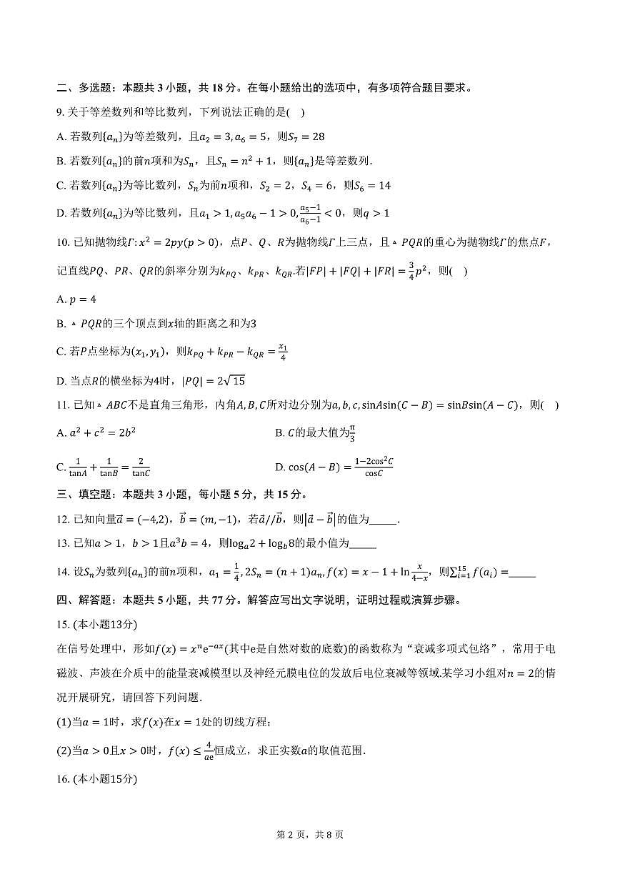重庆市第一中学校2026届高三上学期10月月考数学试卷（含答案）第2页
