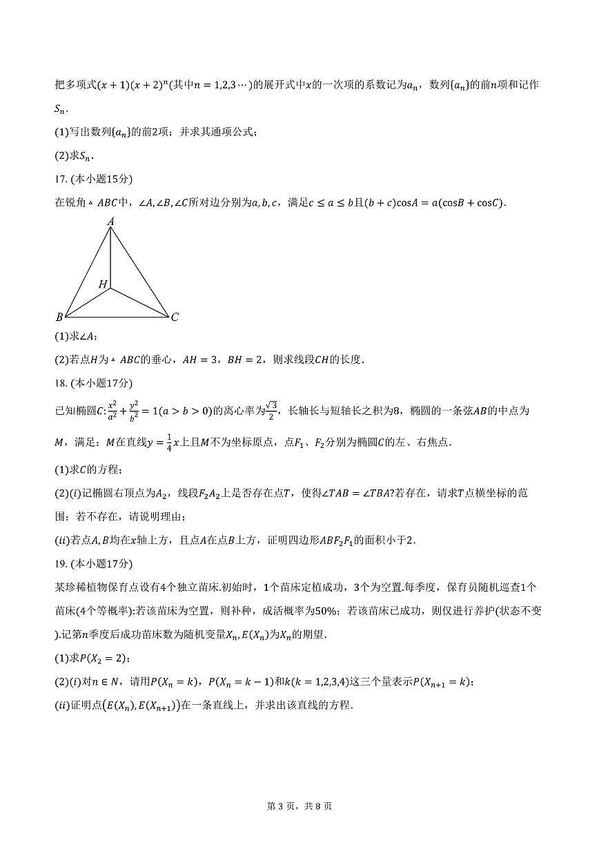 重庆市第一中学校2026届高三上学期10月月考数学试卷（含答案）第3页