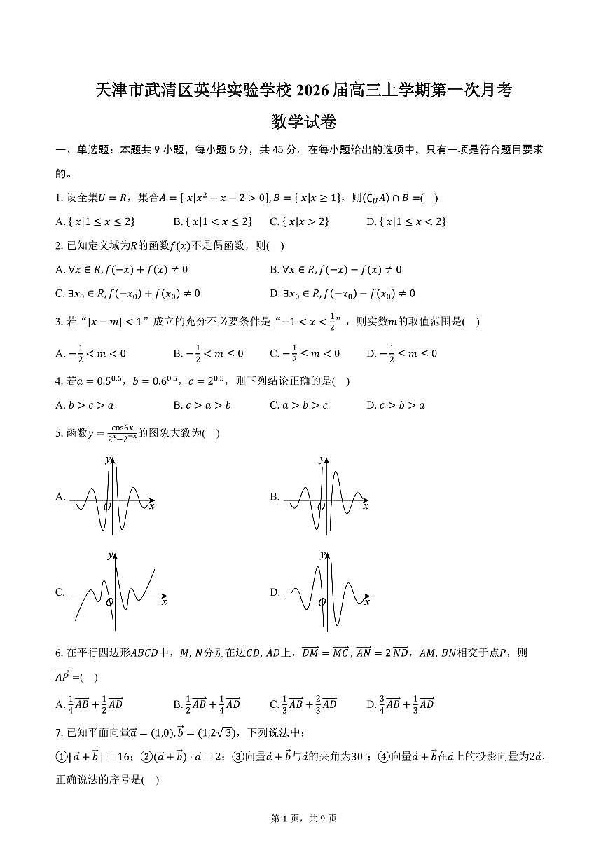 天津市武清区英华实验学校2026届高三上学期第一次月考数学试卷（含答案）第1页