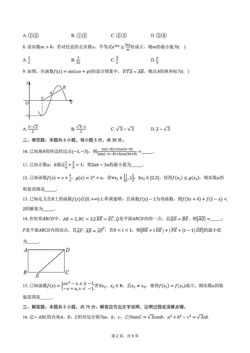 天津市武清区英华实验学校2026届高三上学期第一次月考数学试卷（含答案）第2页