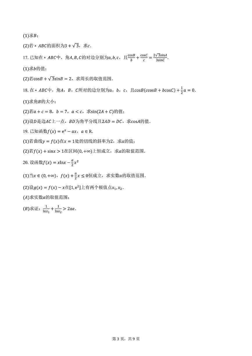 天津市武清区英华实验学校2026届高三上学期第一次月考数学试卷（含答案）第3页