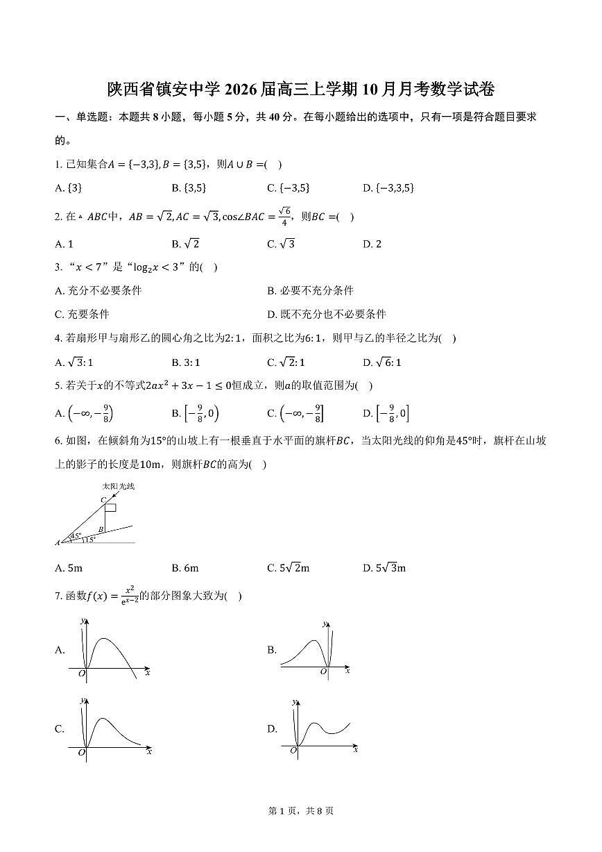 陕西省镇安中学2026届高三上学期10月月考数学试卷（含答案）第1页