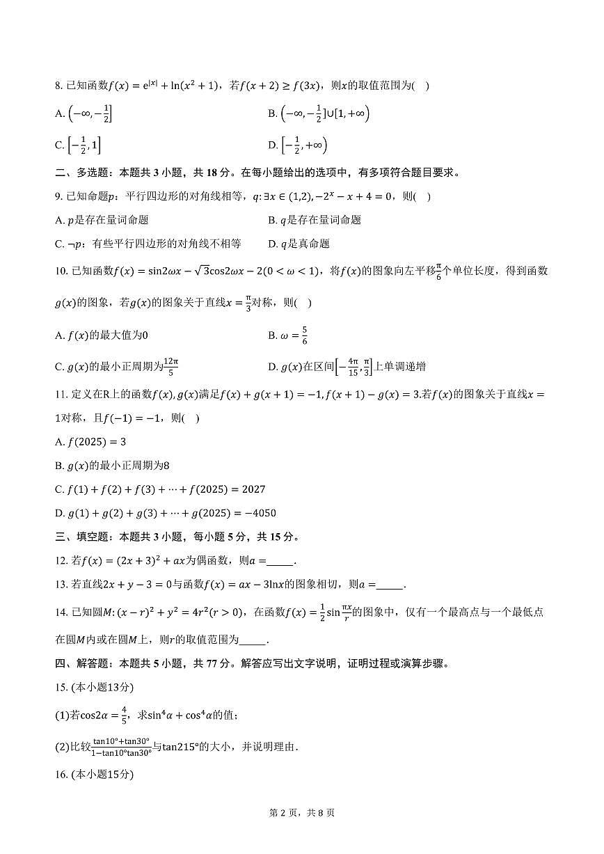 陕西省镇安中学2026届高三上学期10月月考数学试卷（含答案）第2页