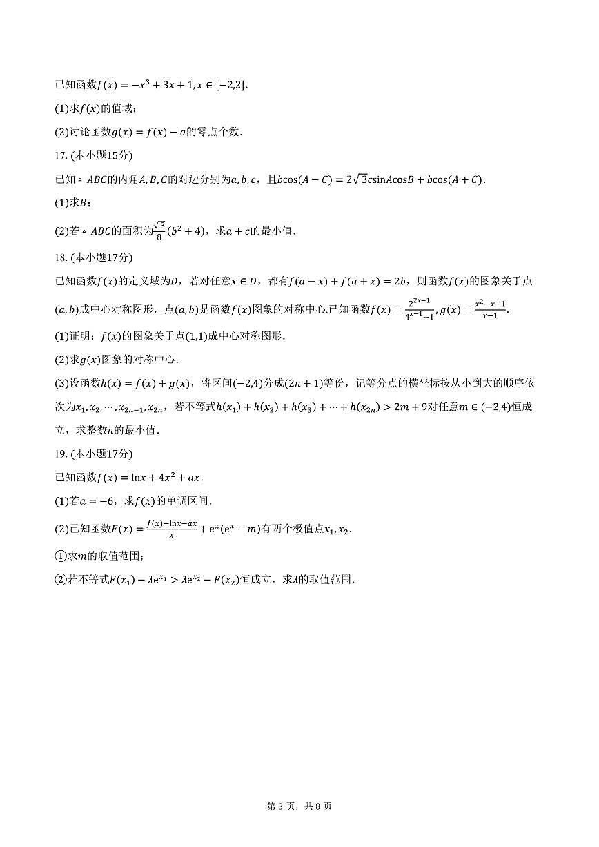 陕西省镇安中学2026届高三上学期10月月考数学试卷（含答案）第3页
