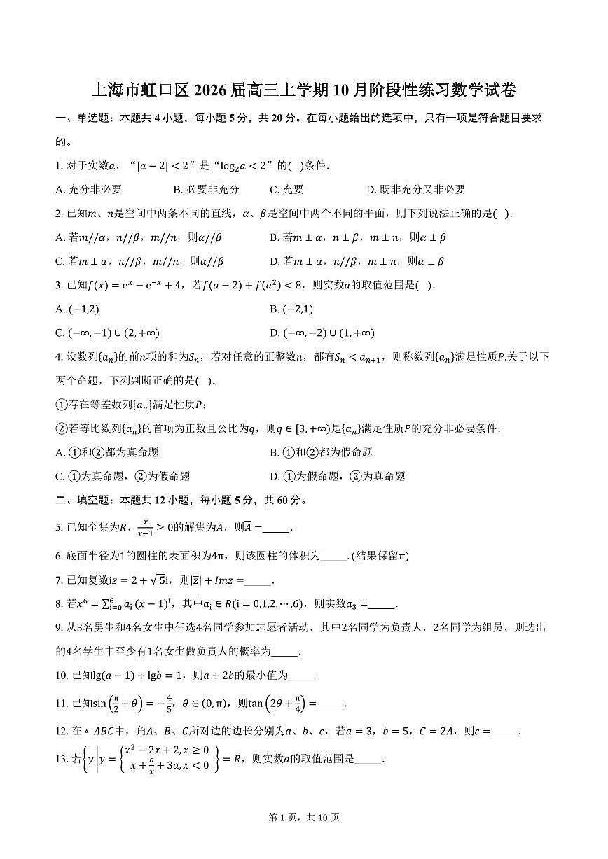 上海市虹口区2026届高三上学期10月阶段性练习数学试卷（含答案）第1页