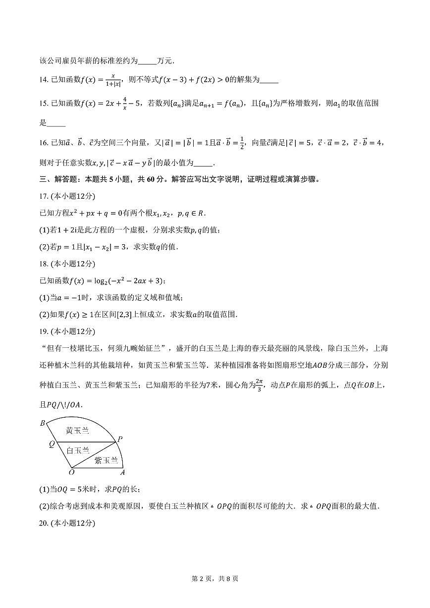 上海市七宝中学2026届高三10月测试数学试卷（含答案）第2页