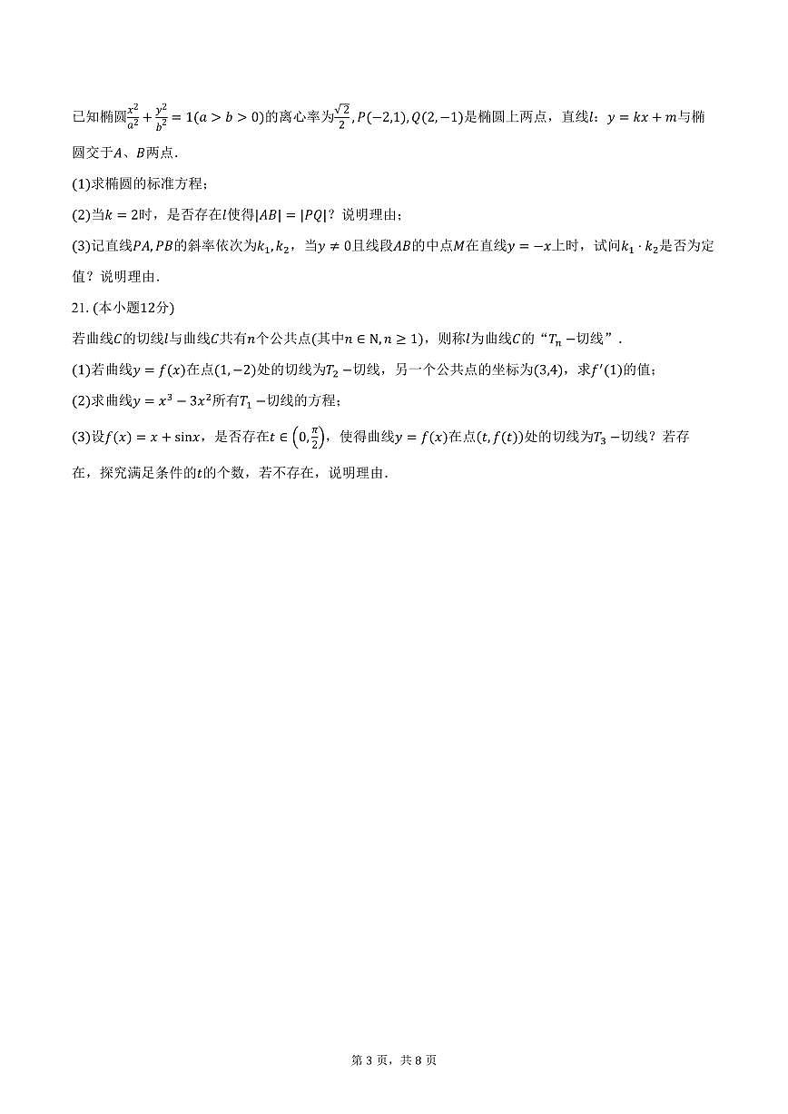 上海市七宝中学2026届高三10月测试数学试卷（含答案）第3页