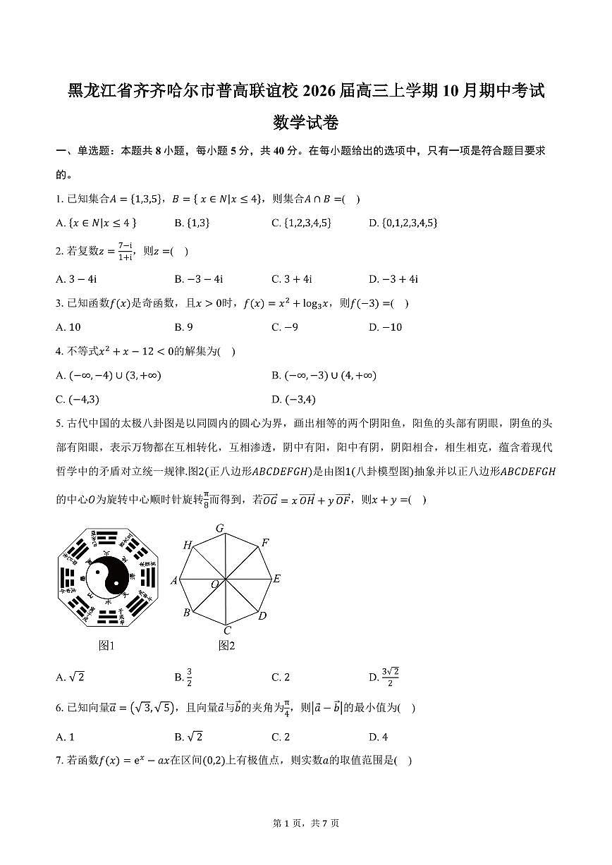 黑龙江省齐齐哈尔市普高联谊校2026届高三上学期10月期中考试数学试卷（含答案）第1页