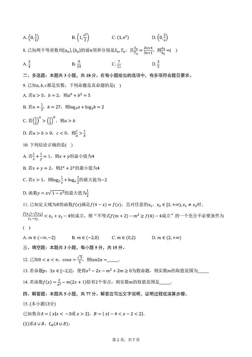 黑龙江省齐齐哈尔市普高联谊校2026届高三上学期10月期中考试数学试卷（含答案）第2页