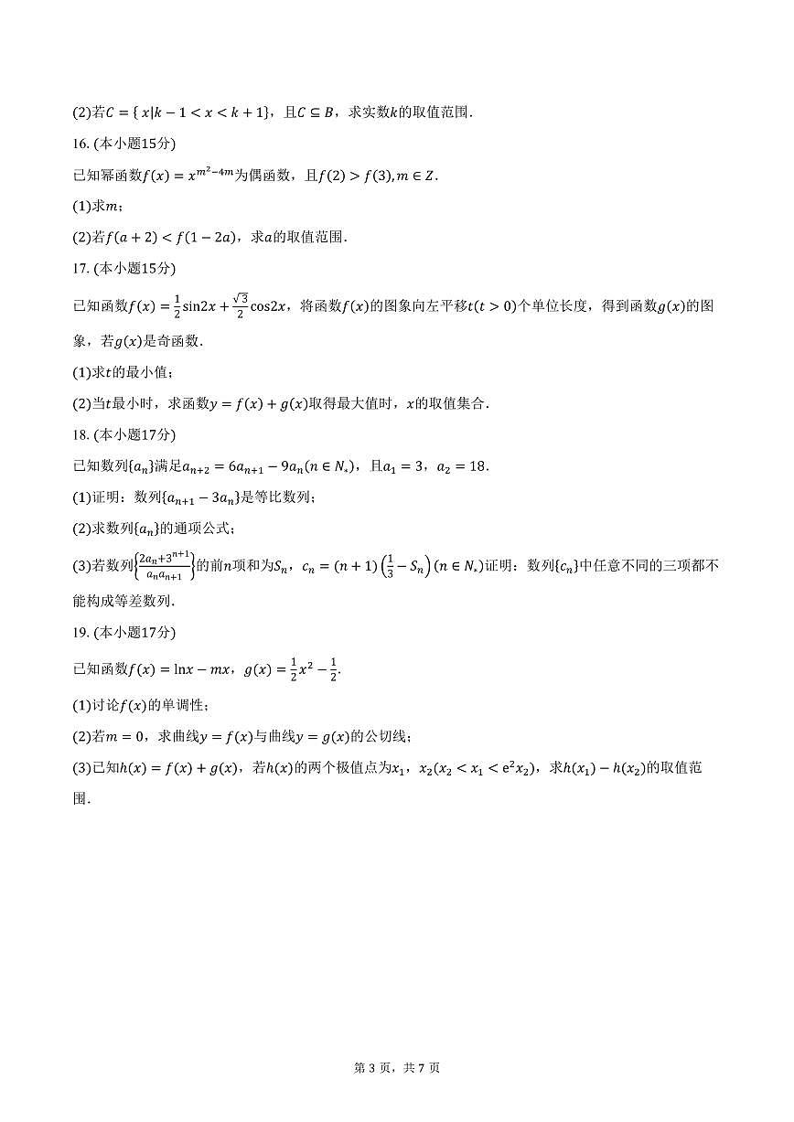 黑龙江省齐齐哈尔市普高联谊校2026届高三上学期10月期中考试数学试卷（含答案）第3页