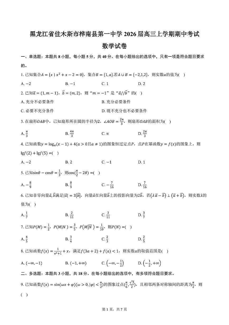 黑龙江省佳木斯市桦南县第一中学2026届高三上学期期中考试数学试卷（含答案）第1页