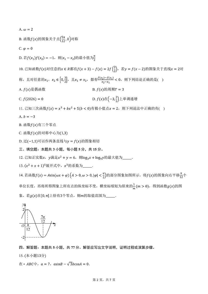 黑龙江省佳木斯市桦南县第一中学2026届高三上学期期中考试数学试卷（含答案）第2页