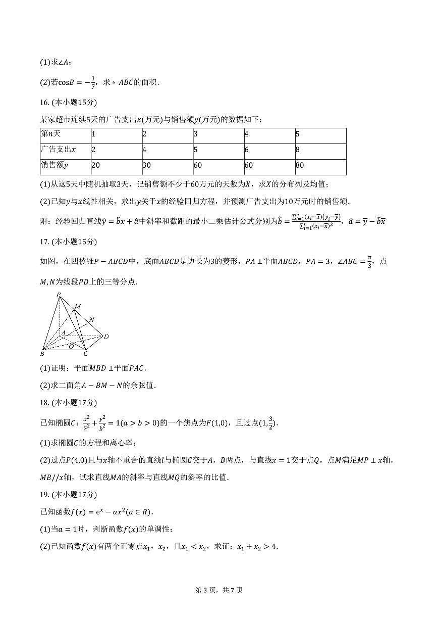 黑龙江省佳木斯市桦南县第一中学2026届高三上学期期中考试数学试卷（含答案）第3页