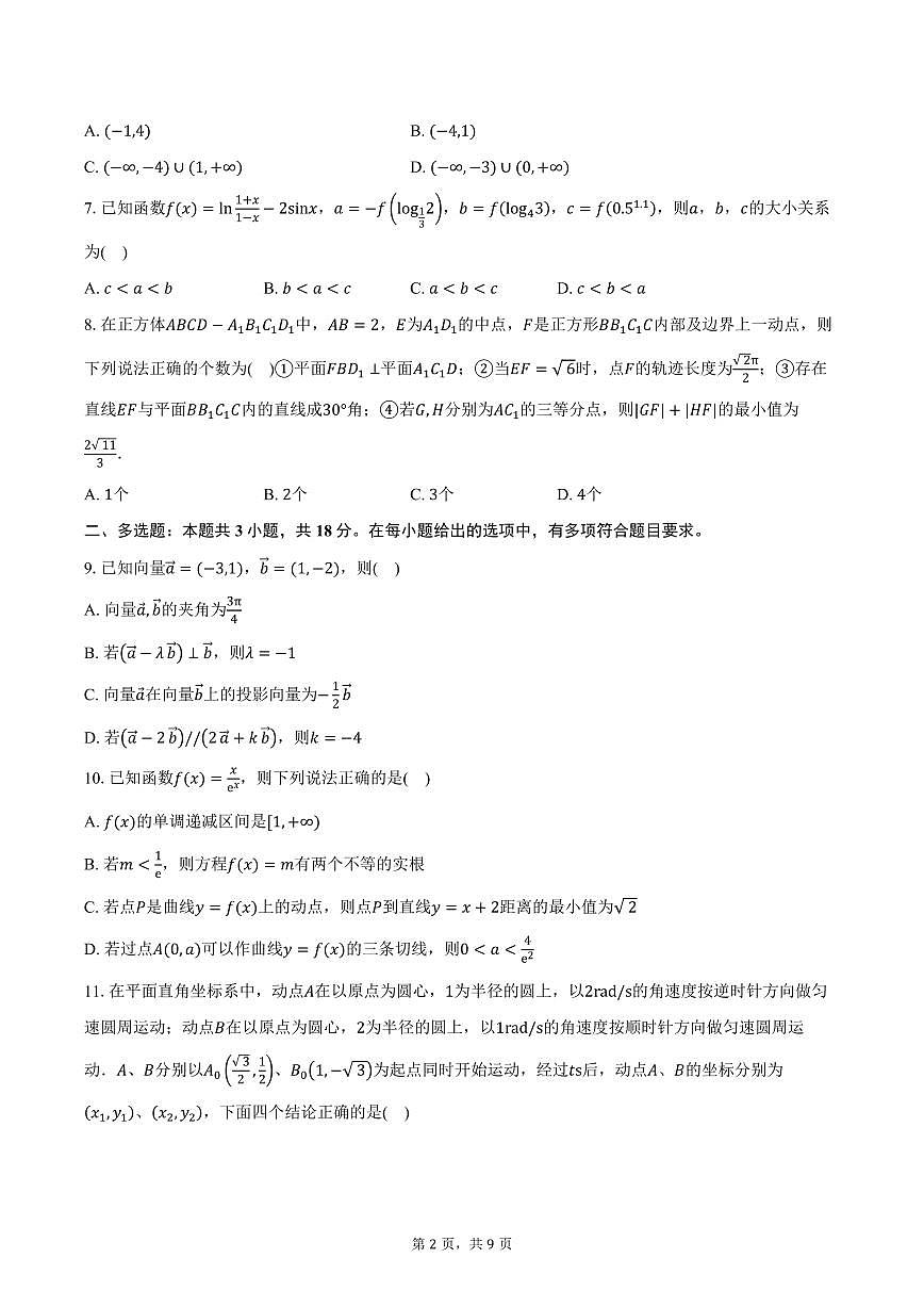 黑龙江省大庆市实验中学一部2026届高三上学期期中考试数学试卷（含答案）第2页