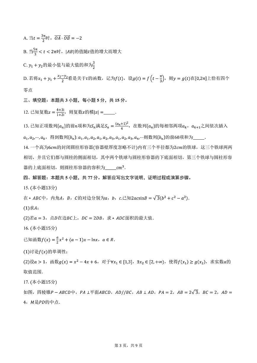 黑龙江省大庆市实验中学一部2026届高三上学期期中考试数学试卷（含答案）第3页